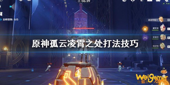 原神孤云凌霄之处怎么打?孤云凌霄之处打法技巧