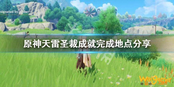 原神成就天雷圣裁怎么做？天雷圣裁成就完成地点分享