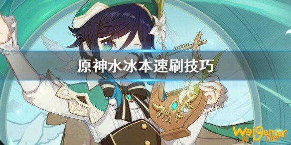 原神怎么速刷水冰本？水冰本速刷技巧