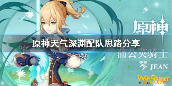 原神天气深渊怎么配队 天气深渊配队思路分享