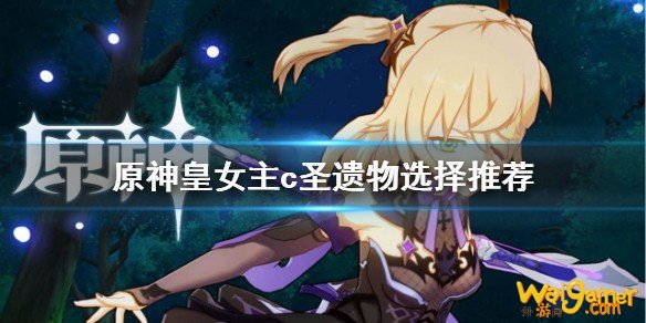 原神皇女主c圣遗物怎么选 皇女主c圣遗物选择推荐