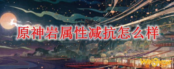 原神岩属性减抗怎么样