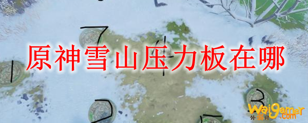 原神雪山压力板在哪