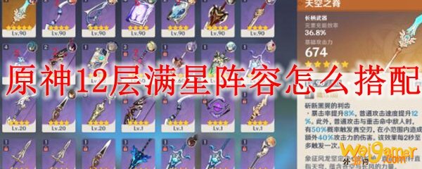 原神12层满星阵容怎么搭配