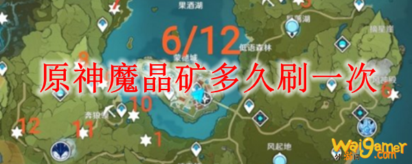 原神魔晶矿多久刷一次
