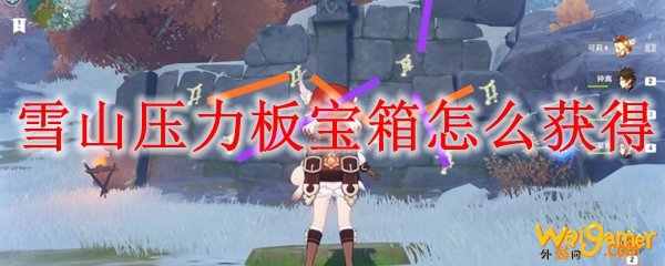原神雪山压力板宝箱怎么获得