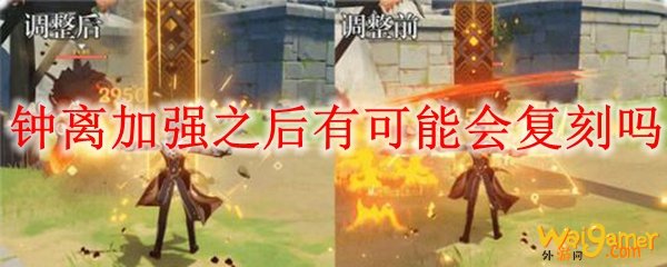 原神钟离加强之后有可能会复刻吗