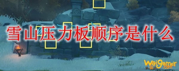 原神雪山压力板顺序是什么