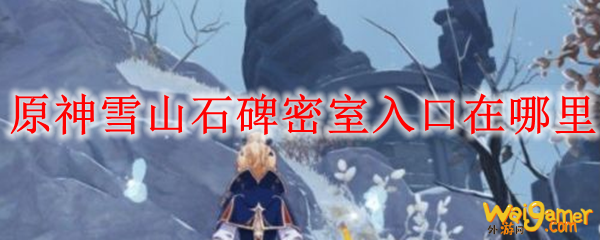原神雪山石碑密室入口在哪里