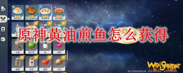 原神黄油煎鱼怎么获得