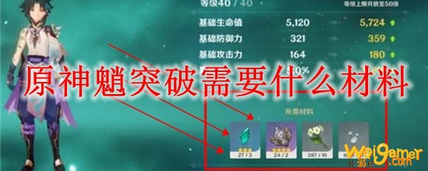 原神魈突破需要什么材料