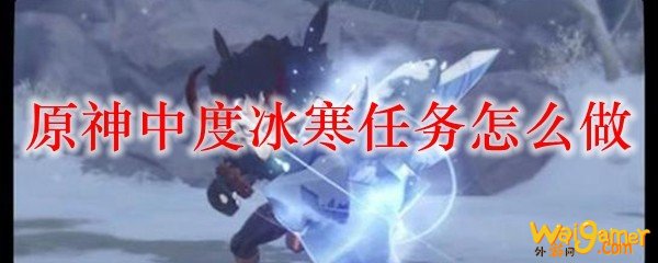 原神中度冰寒任务怎么做