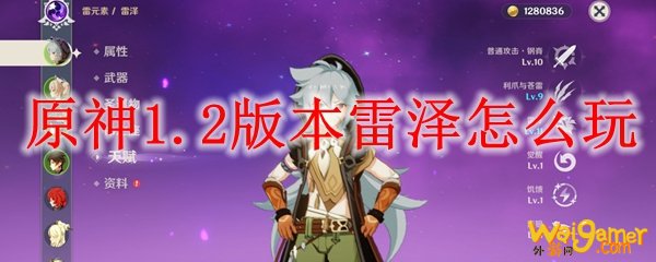 原神1.2版本雷泽怎么玩