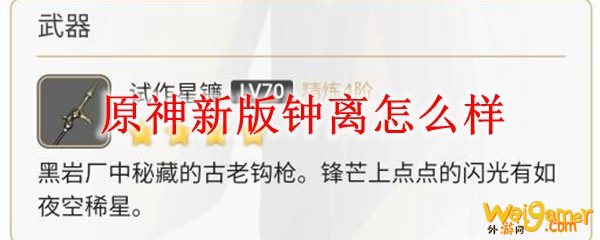 原神新版钟离怎么样