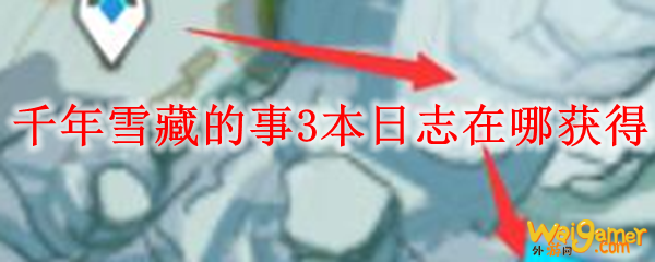 原神千年雪藏的事3本日志在哪获得