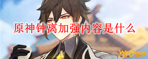 原神钟离加强内容是什么