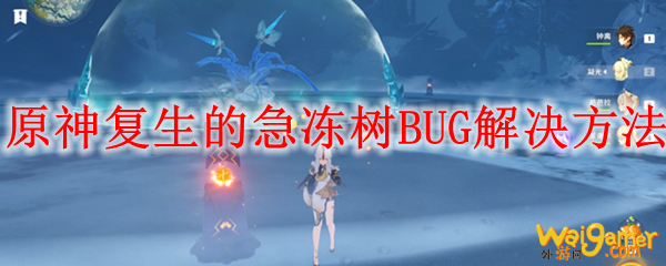 原神复生的急冻树BUG解决方法