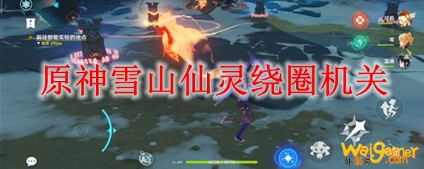 原神雪山仙灵绕圈机关