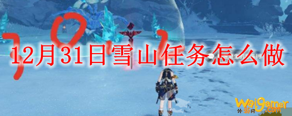 原神12月31日雪山任务怎么做
