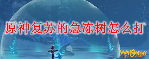 原神复苏的急冻树怎么打