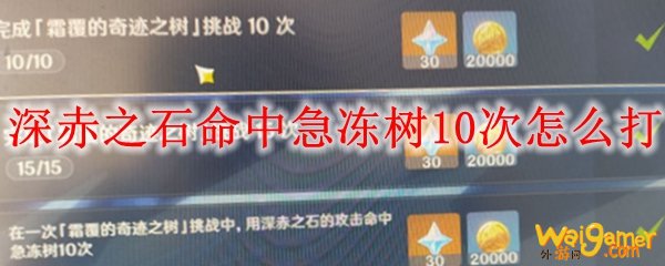 原神深赤之石命中急冻树10次怎么打