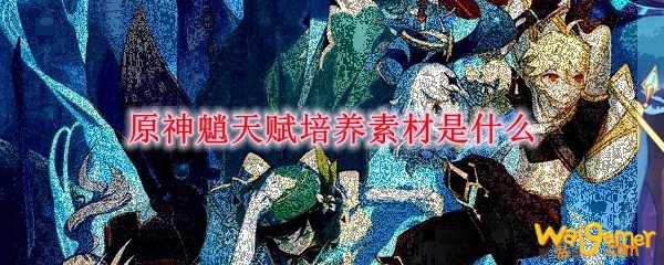 原神魈天赋培养素材是什么