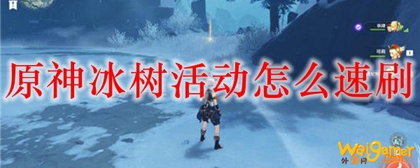 原神冰树活动怎么速刷