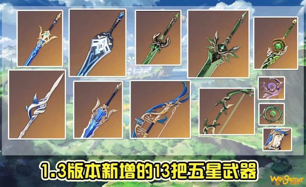 《原神》1.3版本武器up池有什么