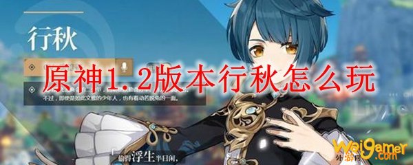 原神1.2版本行秋怎么玩