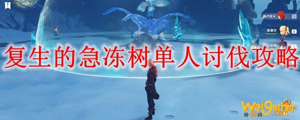 原神复生的急冻树单人讨伐攻略