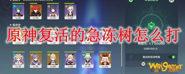 原神复活的急冻树怎么打