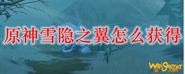 原神雪隐之翼怎么获得