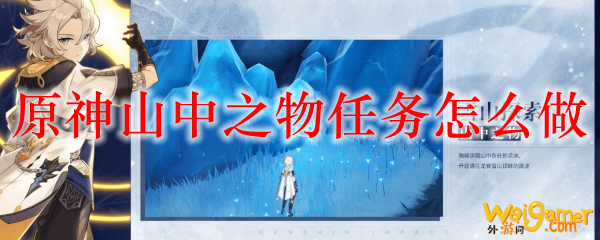 原神山中之物任务怎么做