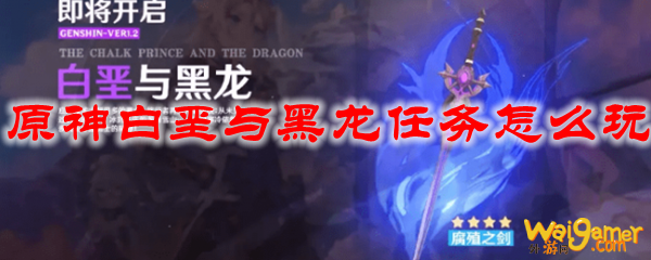原神白垩与黑龙任务怎么玩