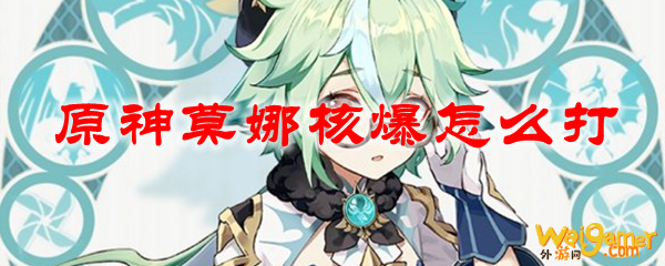 原神核爆莫娜怎么养