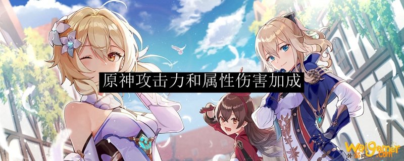 原神攻击力和属性伤害加成