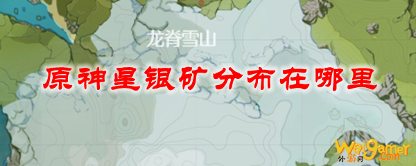 原神星银矿分布在哪里