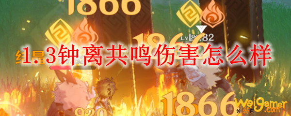 原神1.3钟离共鸣伤害怎么样