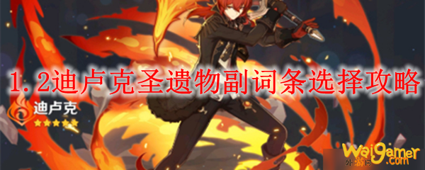 原神1.2迪卢克圣遗物副词条选择攻略