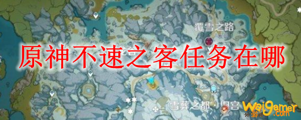 原神不速之客任务在哪