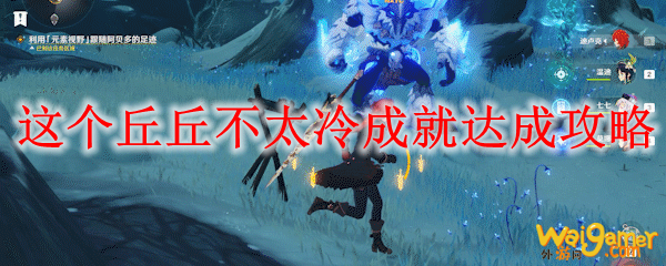 原神这个丘丘不太冷成就达成攻略