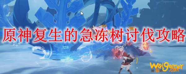 原神复生的急冻树讨伐攻略