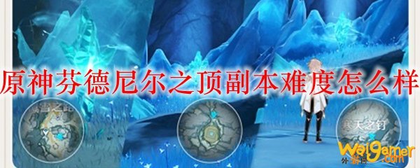 原神芬德尼尔之顶副本难度怎么样