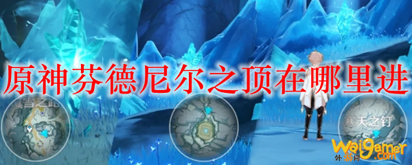 原神芬德尼尔之顶在哪里进