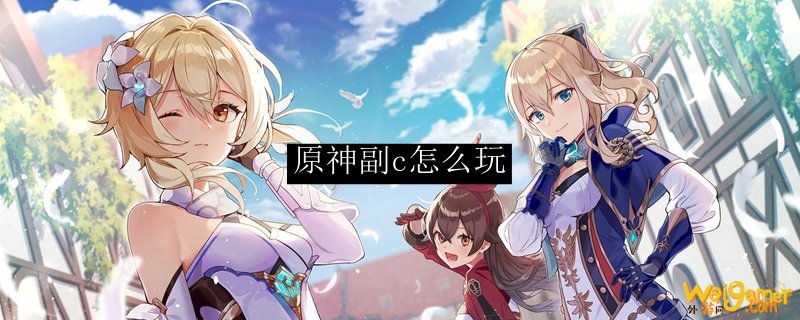 原神副c怎么玩