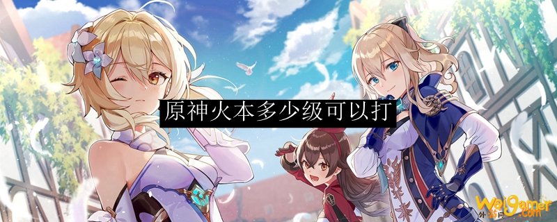 原神火本多少级可以打