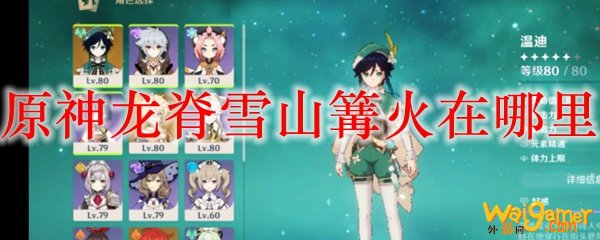 原神龙脊雪山篝火在哪里