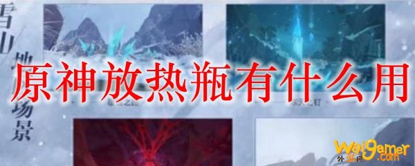 原神放热瓶有什么用