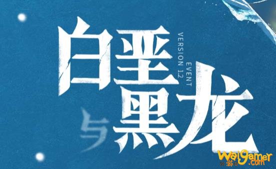 原神白垩与黑龙活动怎么开