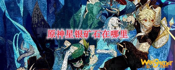 原神星银矿石在哪里